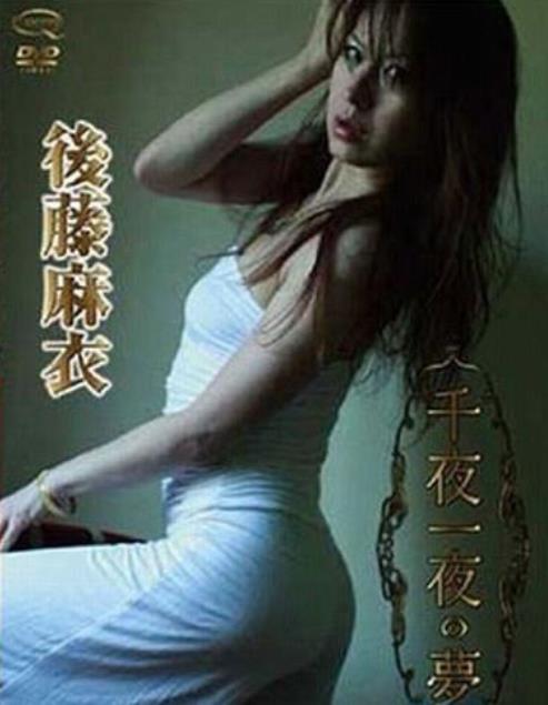 千夜一夜の夢 後藤麻衣 [KIDM-100]