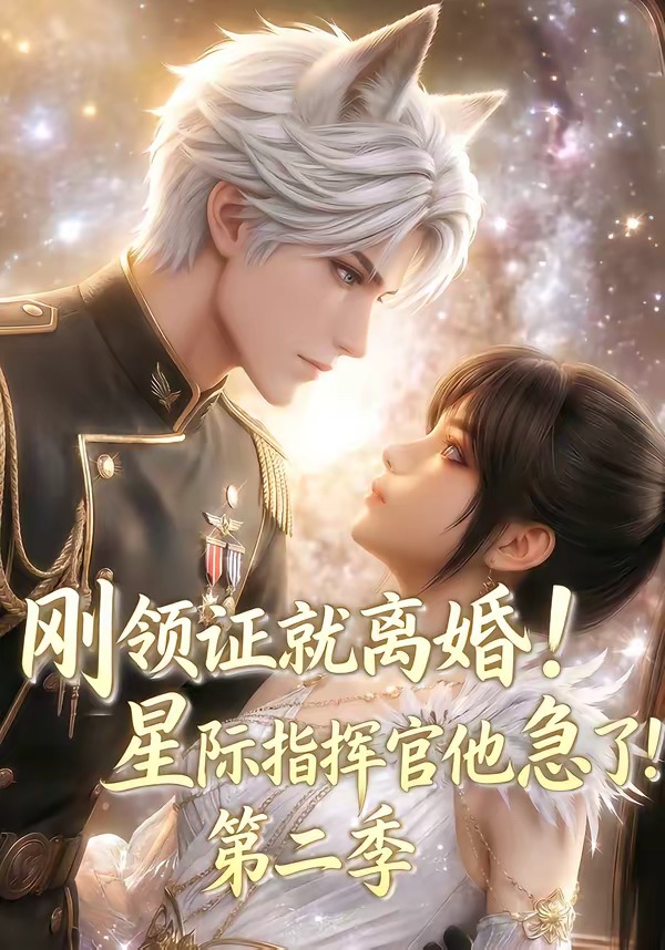 免费在线观看《刚领证就离婚！星际指挥官他急了！第二季》