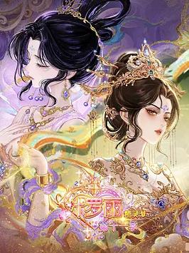 精灵梦叶罗丽第十一季(下)