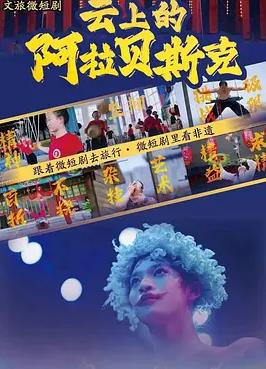 云上的阿拉贝斯克封面图
