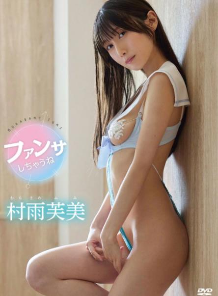 ファンサしちゃうね 村雨芙美 [TSDS-42996]