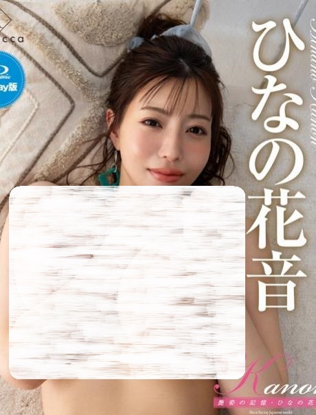 Kanon 艶姿の記憶・ひなの花音 [REBDB-1018]