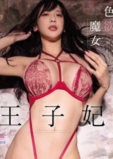 色欲魔女 王子妃 [OME-468]