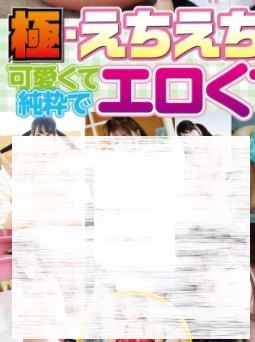 極・えちえち女神 可愛くて純粋でエロくて最強！！！ [MBR-AQ075]