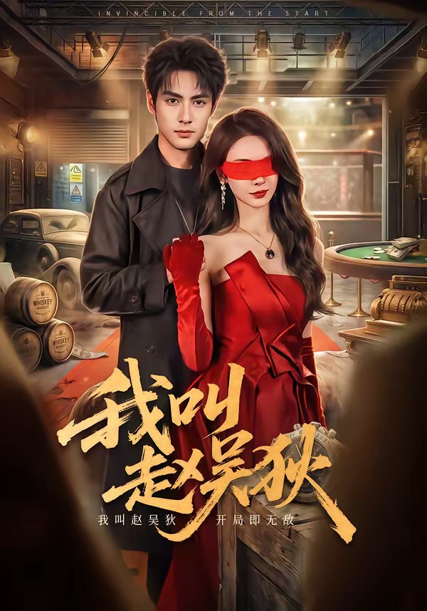 我叫赵吴狄(短剧)封面图