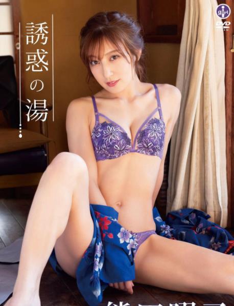 誘惑の湯 熊田曜子 [SBVD-0534]