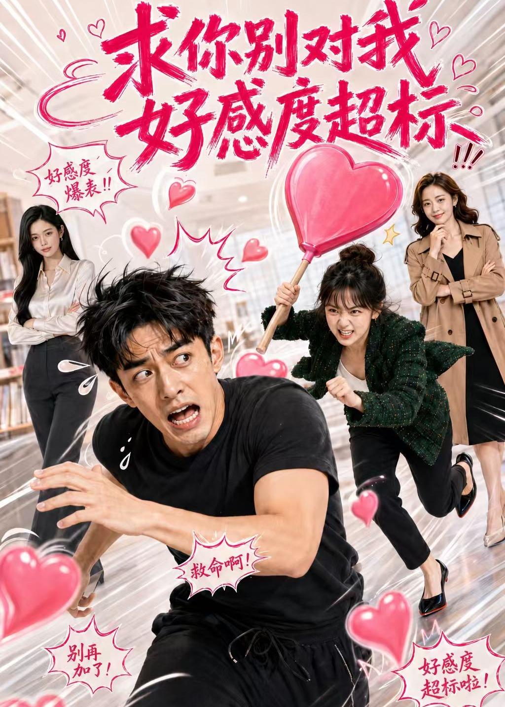 求你别对我好感度超标（ai漫剧）封面图
