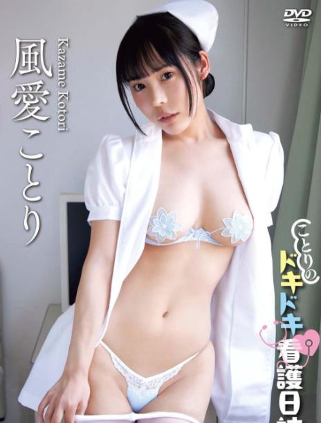 ことりのドキドキ看護日誌 風愛ことり [LCDV-41255]