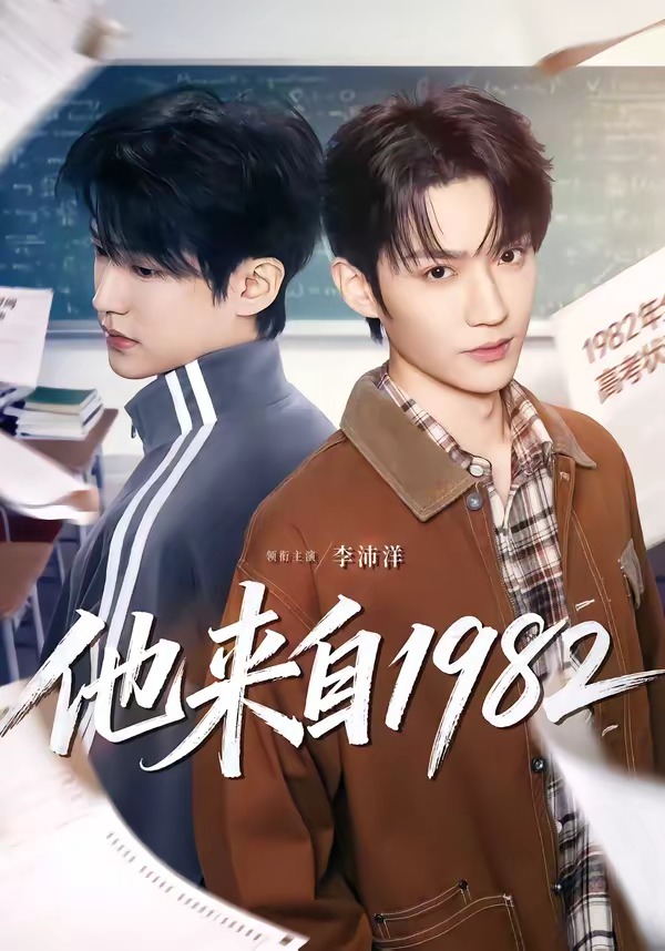 他来自1982