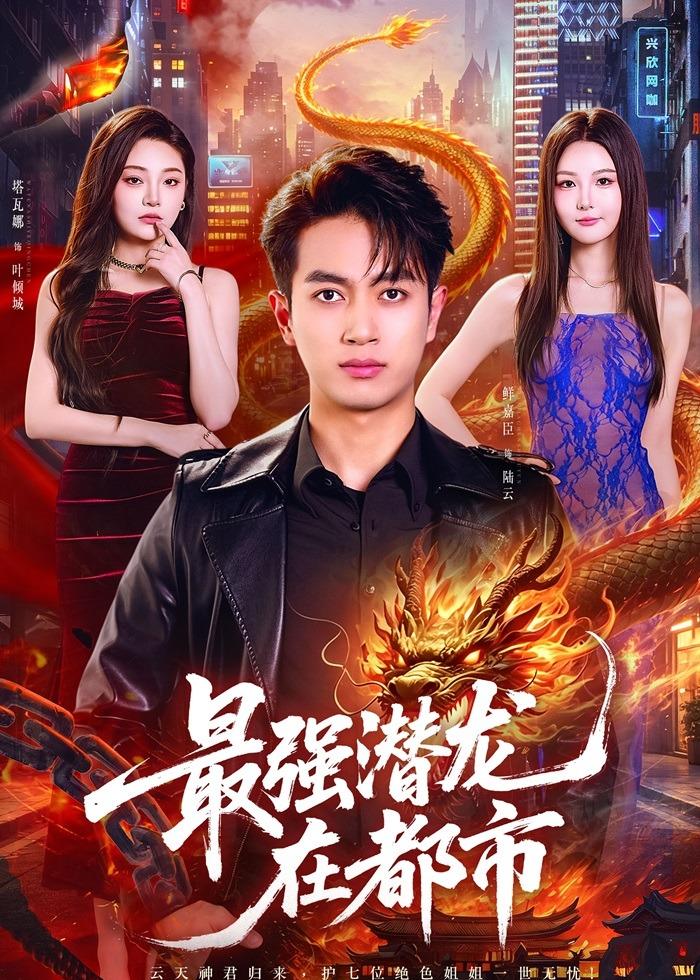 最强潜龙在都市