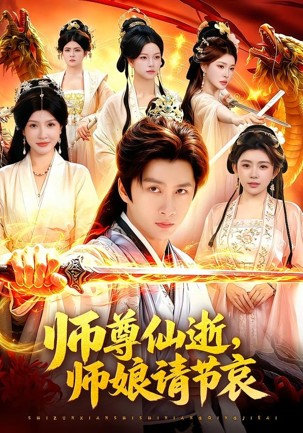 师尊仙逝，师娘请节哀