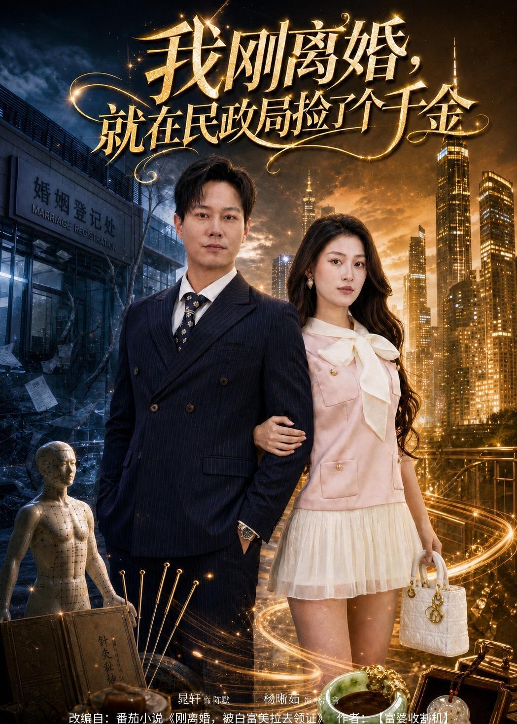 我刚离婚，就在民政局捡了个千金
