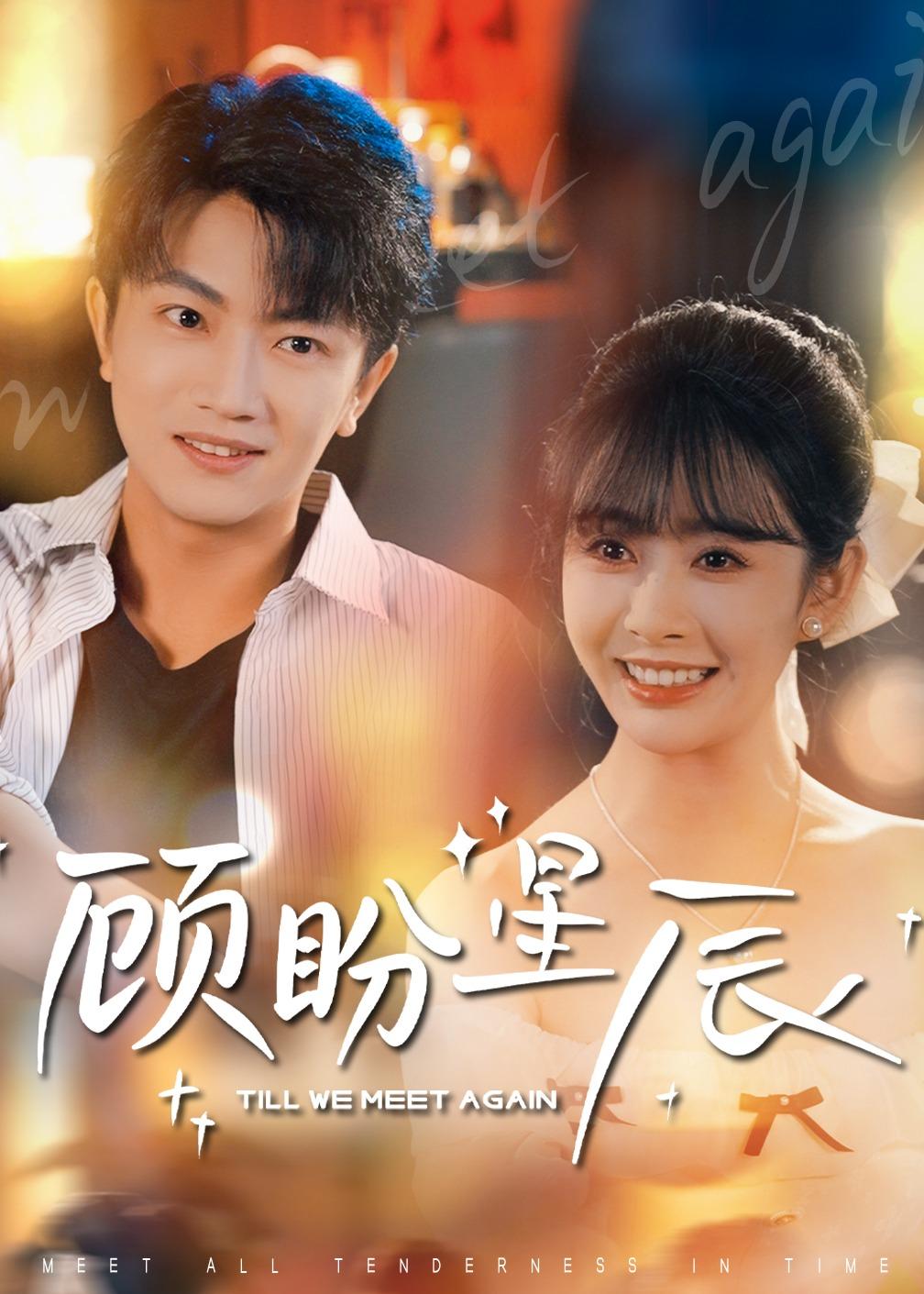 顾盼星辰