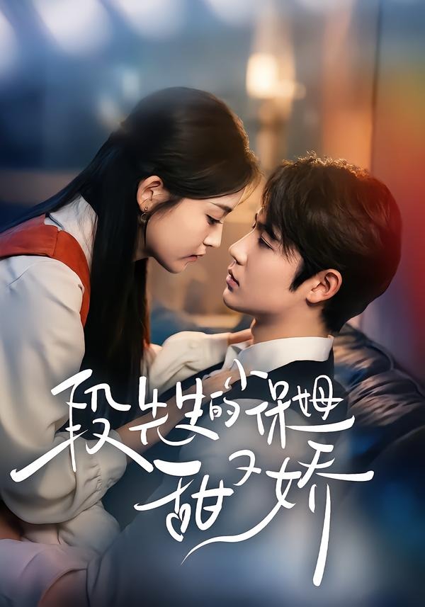 段先生的小保姆甜又娇封面图