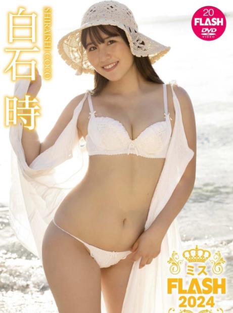 ミスFLASH2024 白石時 [LCKB-41277]