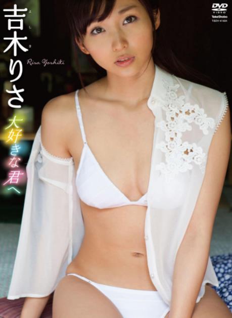 大好きな君へ 吉木りさ [TSDV-41434]
