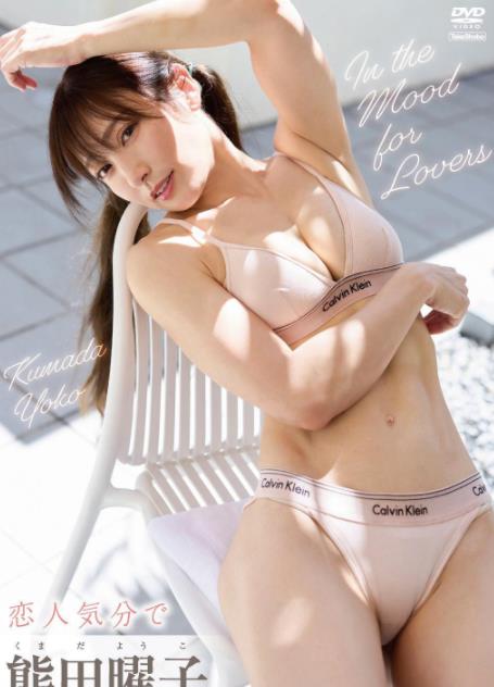 恋人気分で 熊田曜子 [TSDS-43027]