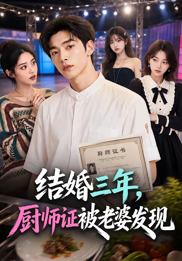 结婚三年，厨师证被老婆发现