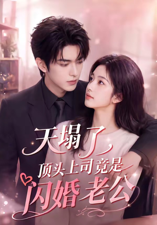 天塌了，顶头上司竟是闪婚老公