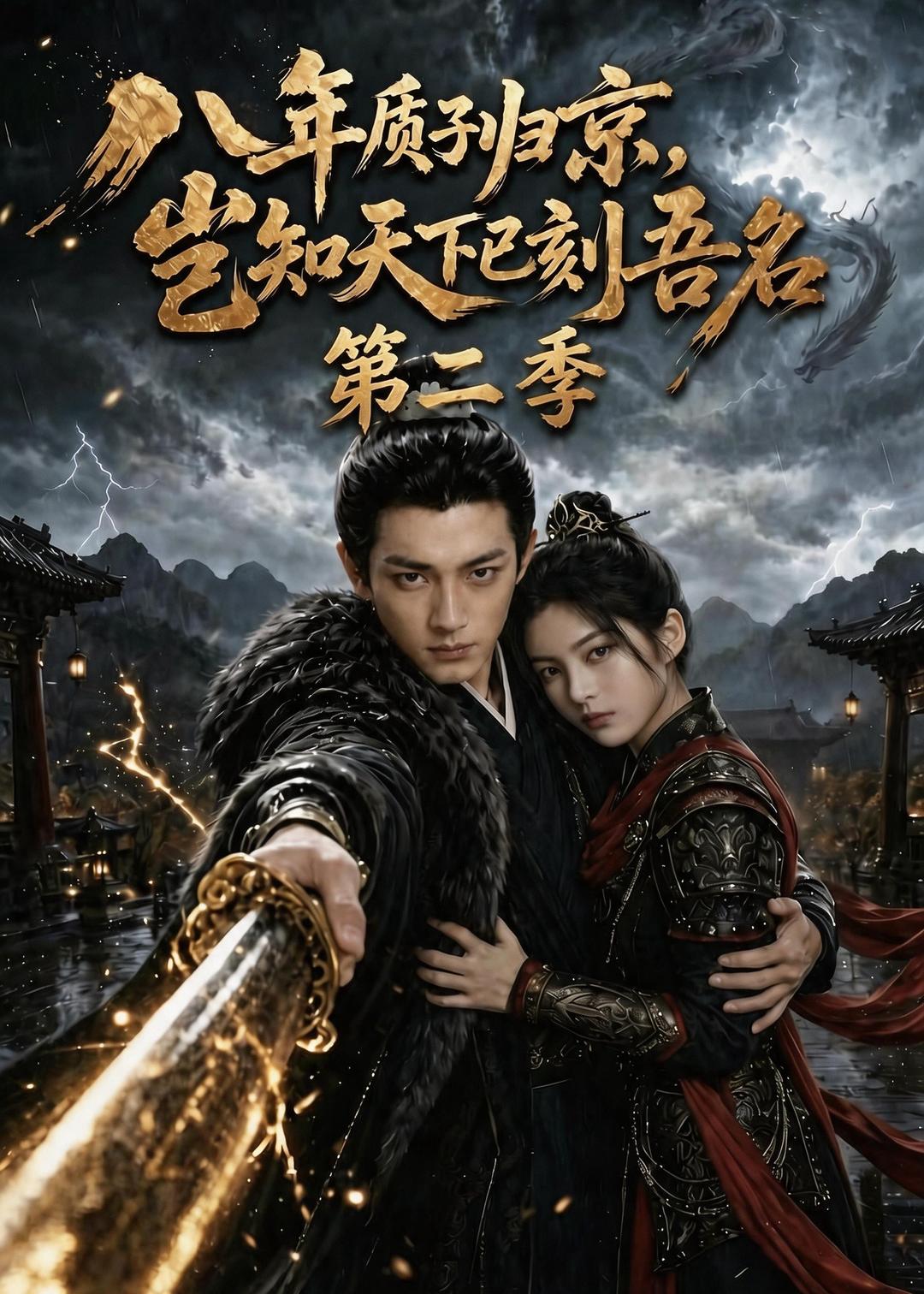 八年质子归京，岂知天下已刻吾名第二季