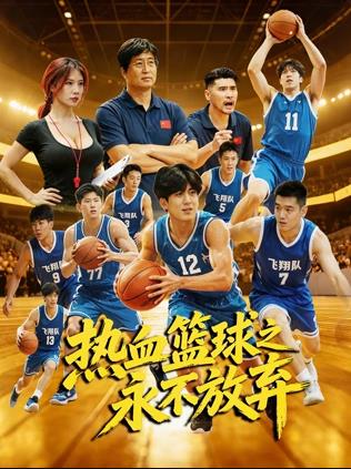热血篮球之永不放弃封面图