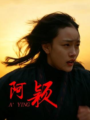 阿颖封面图