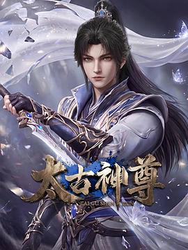 太古神尊封面图