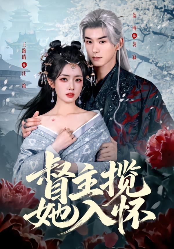督主揽她入怀封面图