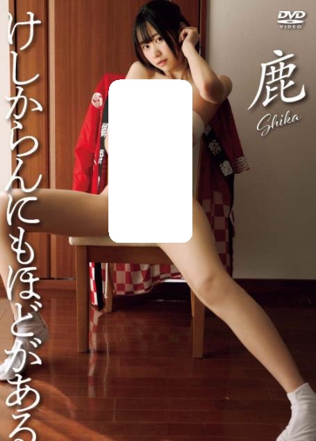 鹿 けしからんにもほどがある [LCDV-41275]