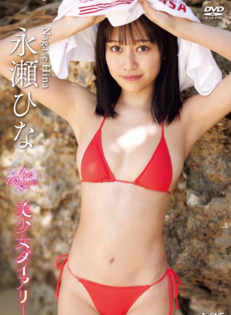 美少女ダイアリー 永瀬ひな [LCDV-41282]