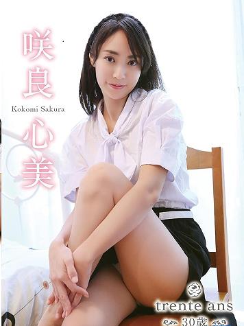 trente ans～30歳～ 咲良心美 [EB-023]