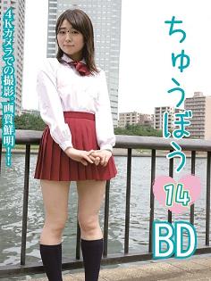 ちゅうぼう 14 II 椎菜アリス BD [CBSV-013B]