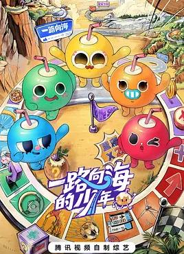 一路向海的少年封面图