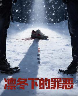 凛冬下的罪恶封面图