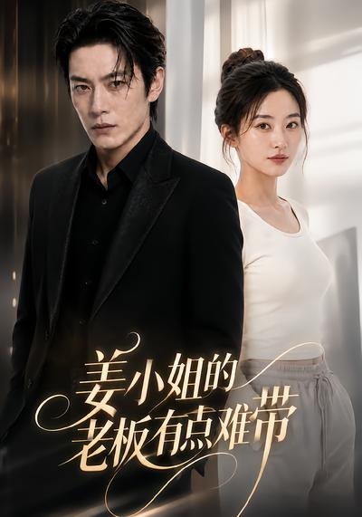 姜小姐的老板有点难带