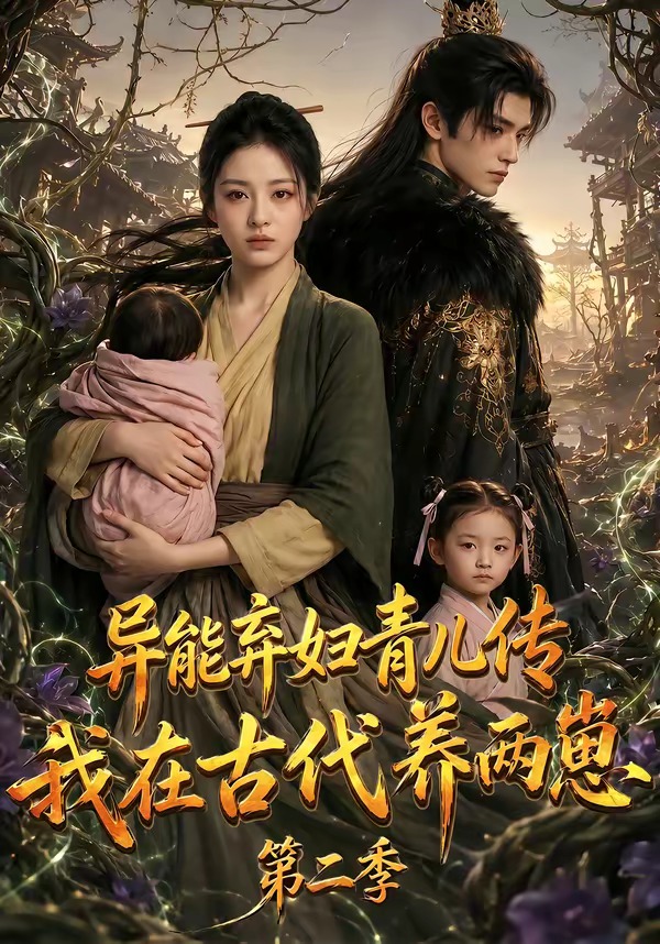 异能弃妇青儿传，我在古代养两崽第二季