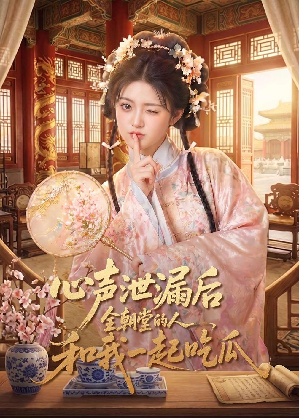 心声泄漏后全朝堂的人和我一起吃瓜