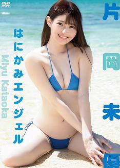 はにかみエンジェル 片岡未優 [TSDS-47005]封面图