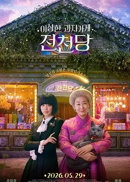 奇怪的零食店钱天堂封面图