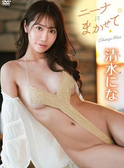 ニーナにまかせて 清水にな [TSDS-43064]