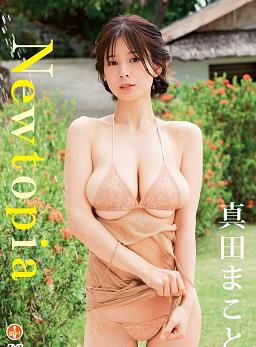 Newtopia 真田まこと [SBVD-0565]