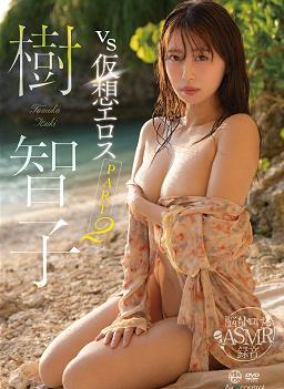 vs仮想エロス part2 樹智子 [OME-657]
