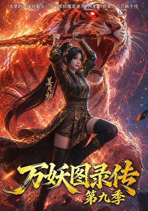 万妖图录传第九季