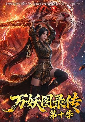 万妖图录传第十季