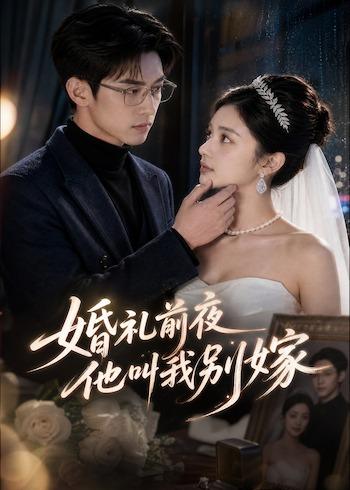 婚礼前夜，他叫我别嫁