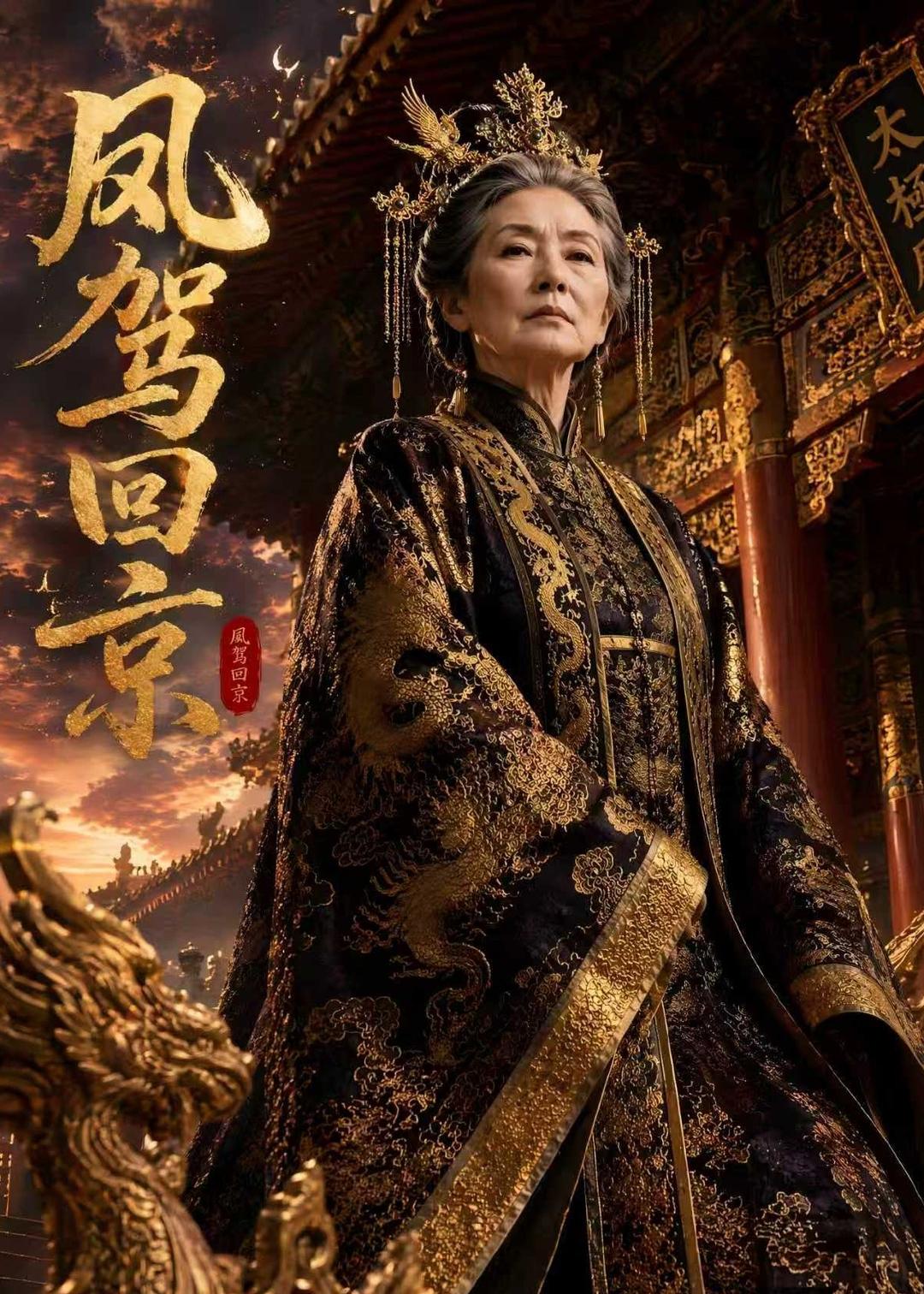 凤驾回京封面图