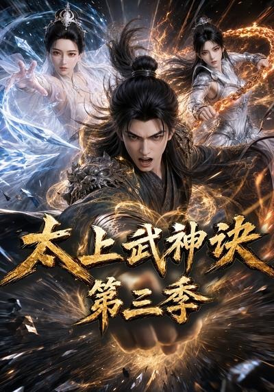 太上武神诀第三季