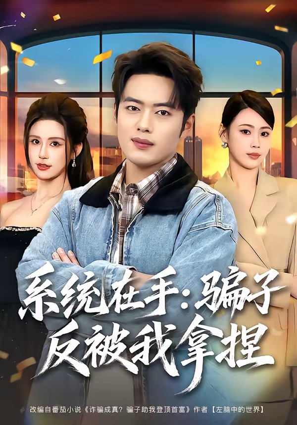 系统在手骗子反被我拿捏