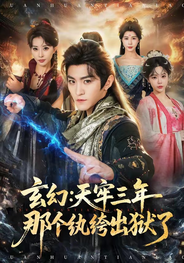 玄幻天牢三年那个纨绔出狱了