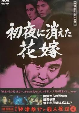 侦探神津恭介的杀人推理四新婚夜消失的新娘
